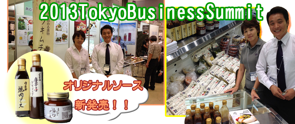 東京ビジネスサミット